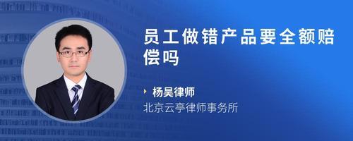 我在工厂工作,做错产品需要全额赔偿吗?