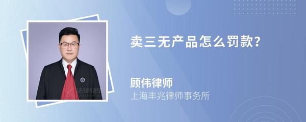 卖三无产品怎么罚款?